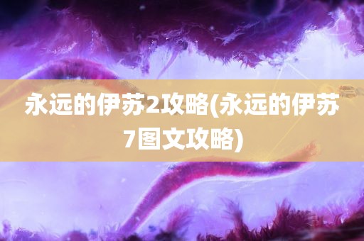 永远的伊苏2攻略(永远的伊苏7图文攻略)