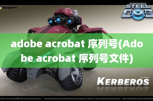 adobe acrobat 序列号(Adobe acrobat 序列号文件)