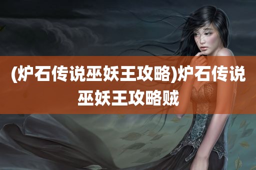 (炉石传说巫妖王攻略)炉石传说巫妖王攻略贼