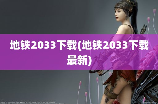 地铁2033下载(地铁2033下载最新)