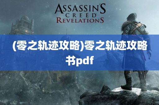 (零之轨迹攻略)零之轨迹攻略书pdf