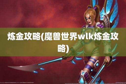 炼金攻略(魔兽世界wlk炼金攻略)