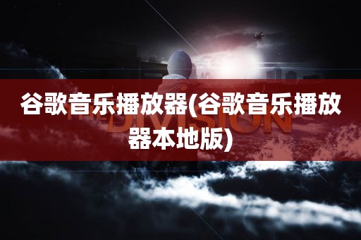 谷歌音乐播放器(谷歌音乐播放器本地版)