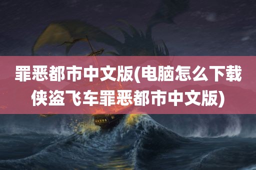 罪恶都市中文版(电脑怎么下载侠盗飞车罪恶都市中文版)