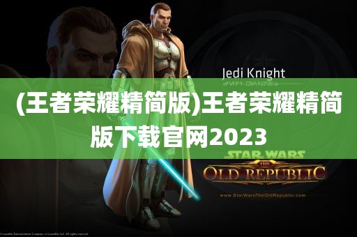 (王者荣耀精简版)王者荣耀精简版下载官网2023