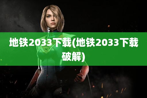 地铁2033下载(地铁2033下载破解)