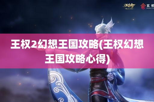 王权2幻想王国攻略(王权幻想王国攻略心得)