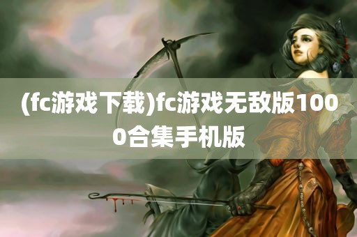 (fc游戏下载)fc游戏无敌版1000合集手机版