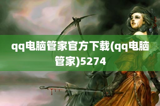 qq电脑管家官方下载(qq电脑管家)5274