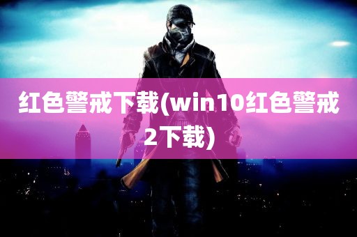 红色警戒下载(win10红色警戒2下载)