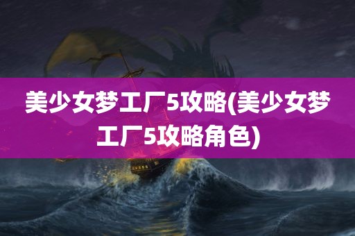 美少女梦工厂5攻略(美少女梦工厂5攻略角色)