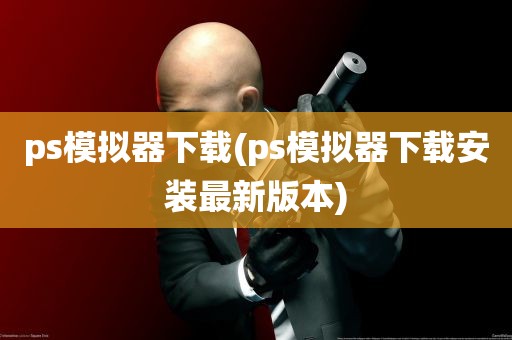 ps模拟器下载(ps模拟器下载安装最新版本)