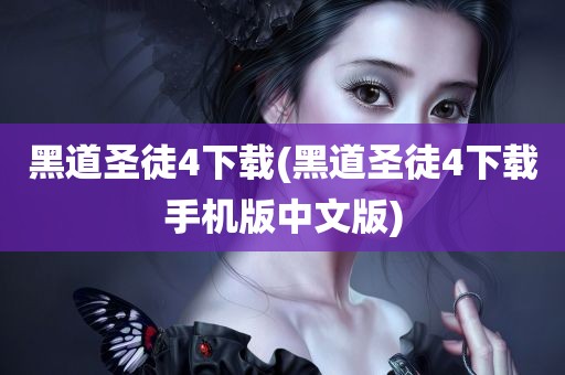 黑道圣徒4下载(黑道圣徒4下载手机版中文版)