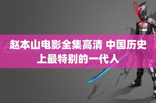 赵本山电影全集高清 中国历史上最特别的一代人