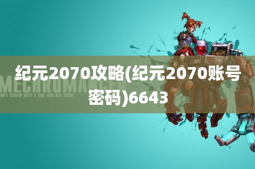 纪元2070攻略(纪元2070账号密码)6643