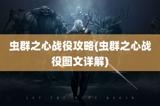 虫群之心战役攻略(虫群之心战役图文详解)