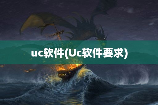 uc软件(Uc软件要求)