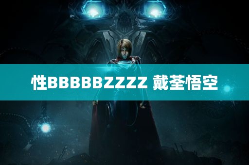 性BBBBBZZZZ 戴荃悟空