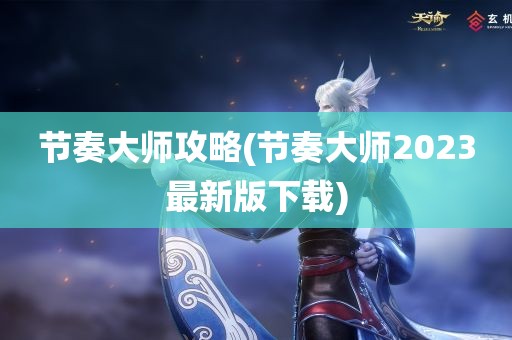 节奏大师攻略(节奏大师2023最新版下载)