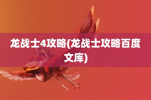 龙战士4攻略(龙战士攻略百度文库)