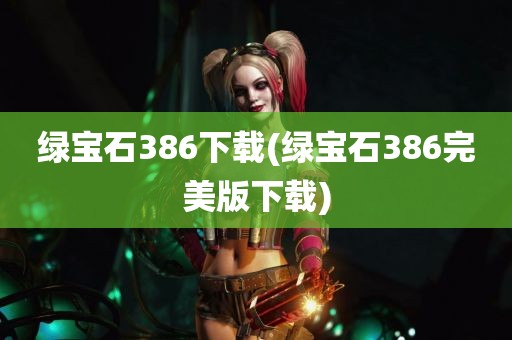 绿宝石386下载(绿宝石386完美版下载)