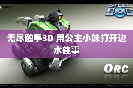 无尽触手3D 用公主小妹打开边水往事