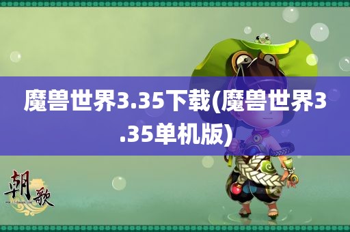 魔兽世界3.35下载(魔兽世界3.35单机版)