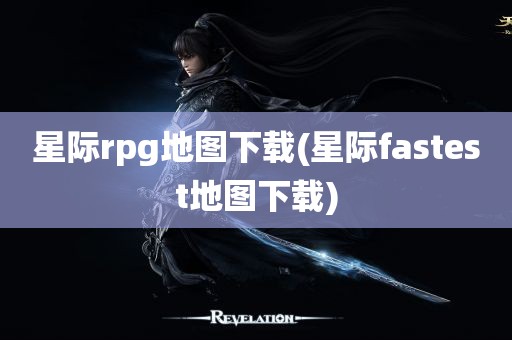 星际rpg地图下载(星际fastest地图下载)