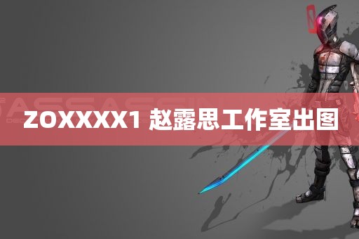 ZOXXXX1 赵露思工作室出图