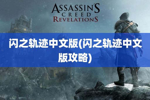 闪之轨迹中文版(闪之轨迹中文版攻略)