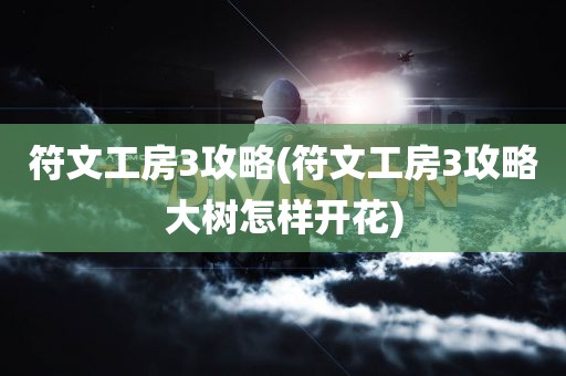 符文工房3攻略(符文工房3攻略大树怎样开花)