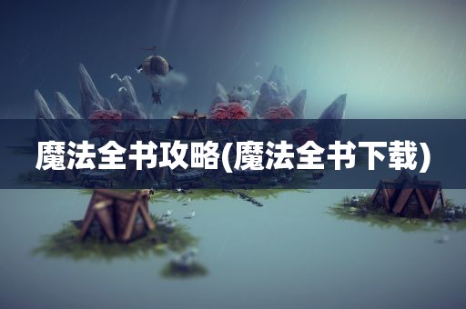 魔法全书攻略(魔法全书下载)