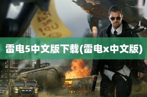 雷电5中文版下载(雷电x中文版)