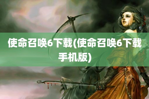 使命召唤6下载(使命召唤6下载手机版)