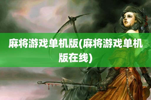 麻将游戏单机版(麻将游戏单机版在线)