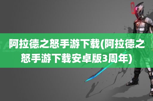 阿拉德之怒手游下载(阿拉德之怒手游下载安卓版3周年)