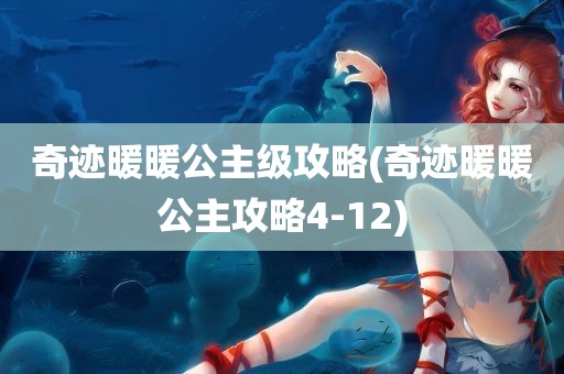 奇迹暖暖公主级攻略(奇迹暖暖公主攻略4-12)