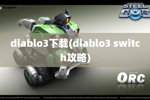 diablo3下载(diablo3 switch攻略)