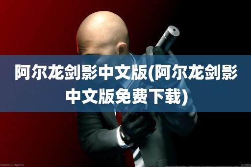 阿尔龙剑影中文版(阿尔龙剑影中文版免费下载)