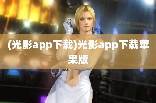 (光影app下载)光影app下载苹果版