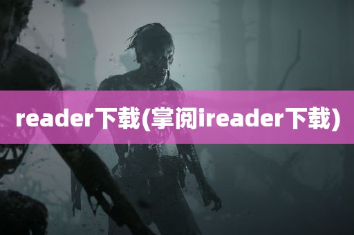 reader下载(掌阅ireader下载)