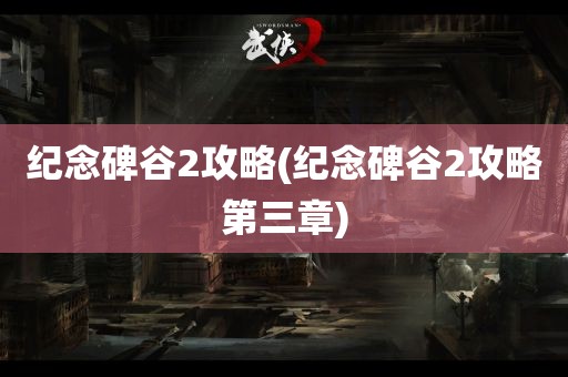 纪念碑谷2攻略(纪念碑谷2攻略第三章)