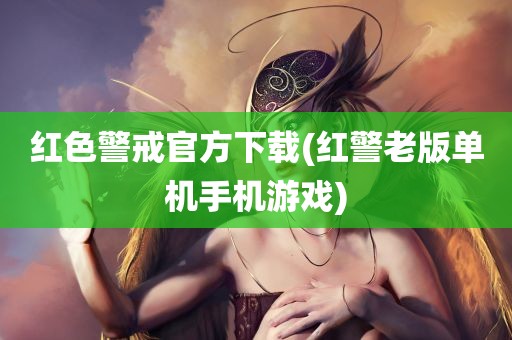 红色警戒官方下载(红警老版单机手机游戏)