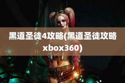 黑道圣徒4攻略(黑道圣徒攻略xbox360)