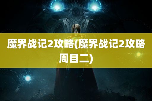 魔界战记2攻略(魔界战记2攻略周目二)