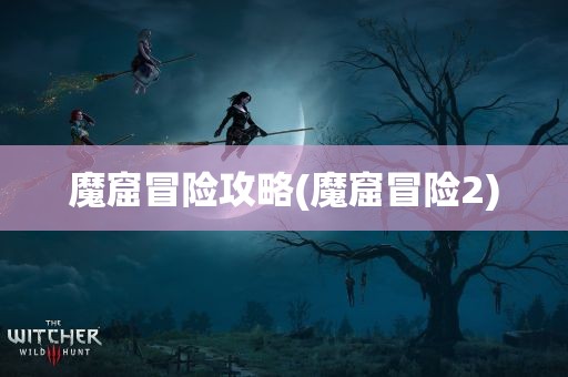 魔窟冒险攻略(魔窟冒险2)