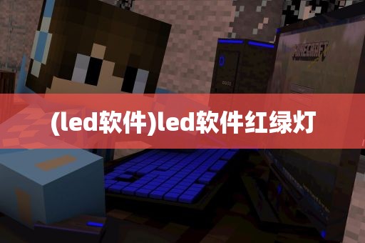 (led软件)led软件红绿灯