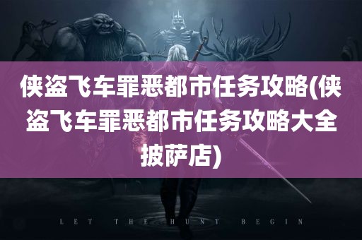 侠盗飞车罪恶都市任务攻略(侠盗飞车罪恶都市任务攻略大全披萨店)