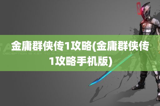 金庸群侠传1攻略(金庸群侠传1攻略手机版)