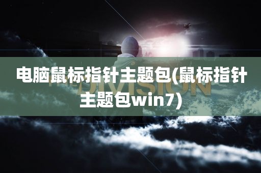 电脑鼠标指针主题包(鼠标指针主题包win7)